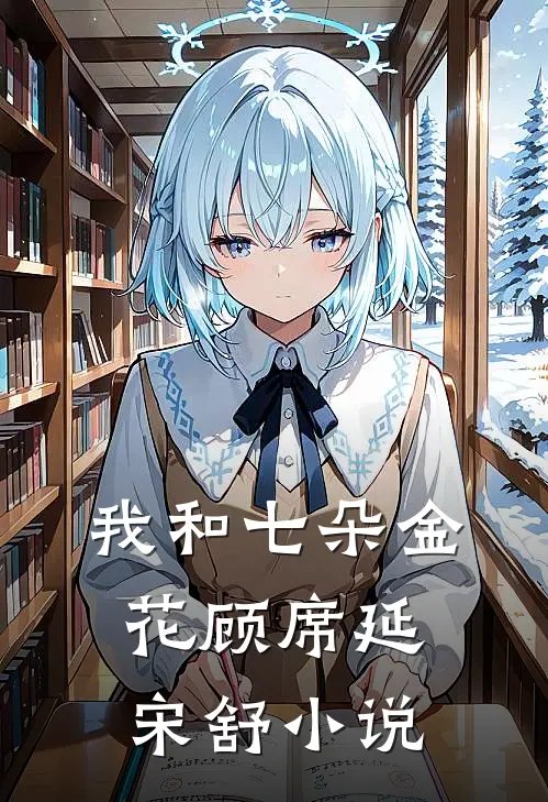 我和七朵金花顾席延宋舒小说