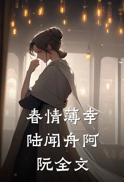 春情薄幸陆闻舟阿阮全文