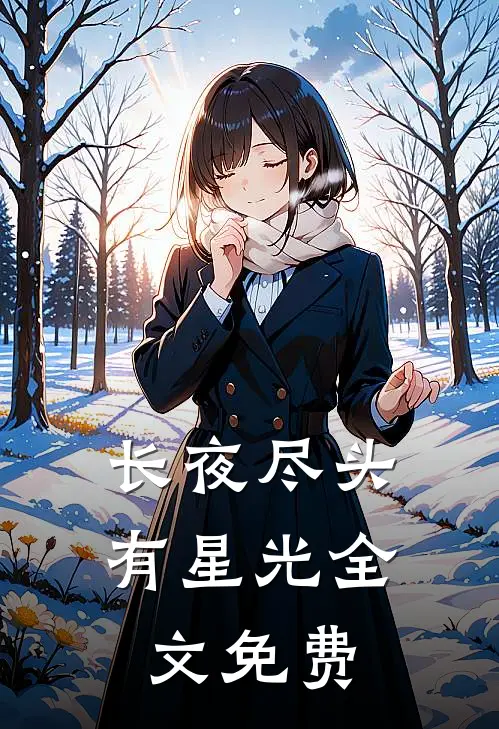 长夜尽头有星光全文免费
