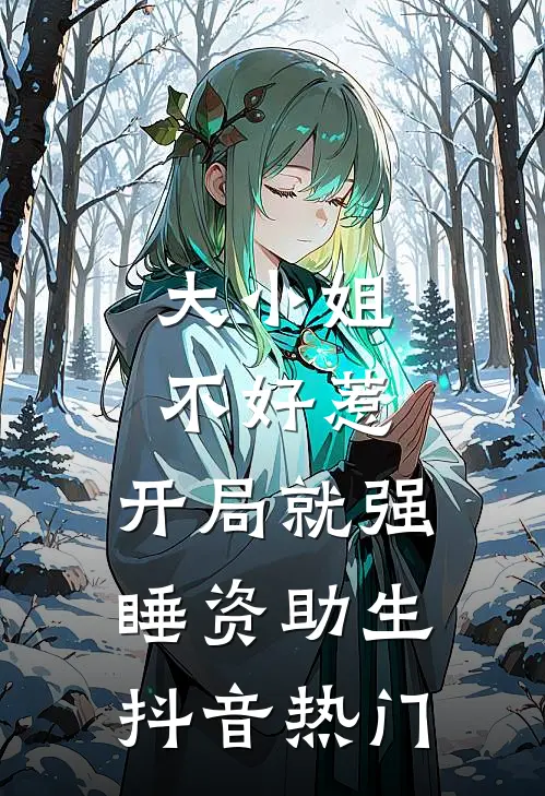 大小姐不好惹，开局就强睡资助生抖音热门