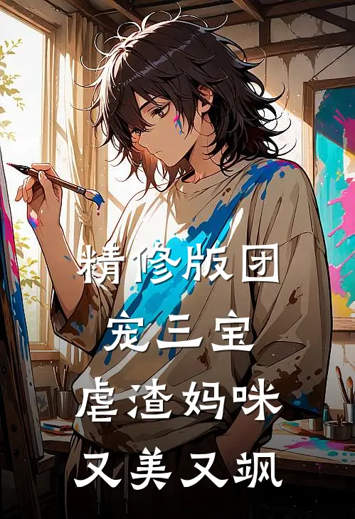 精修版团宠三宝：虐渣妈咪又美又飒