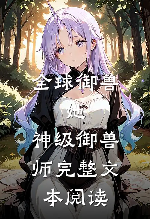 全球御兽：她，神级御兽师完整文本阅读