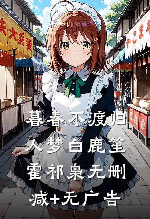 暮春不渡归人梦白鹿笙霍祁枭无删减+无广告