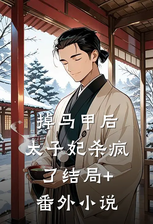 掉马甲后，太子妃杀疯了结局+番外小说