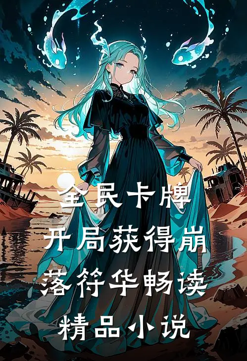 全民卡牌，开局获得崩落符华畅读精品小说