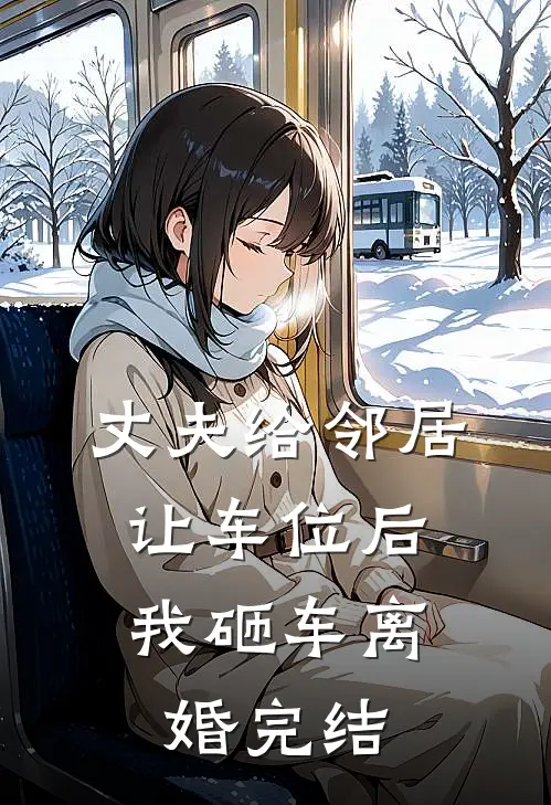 丈夫给邻居让车位后，我砸车离婚完结