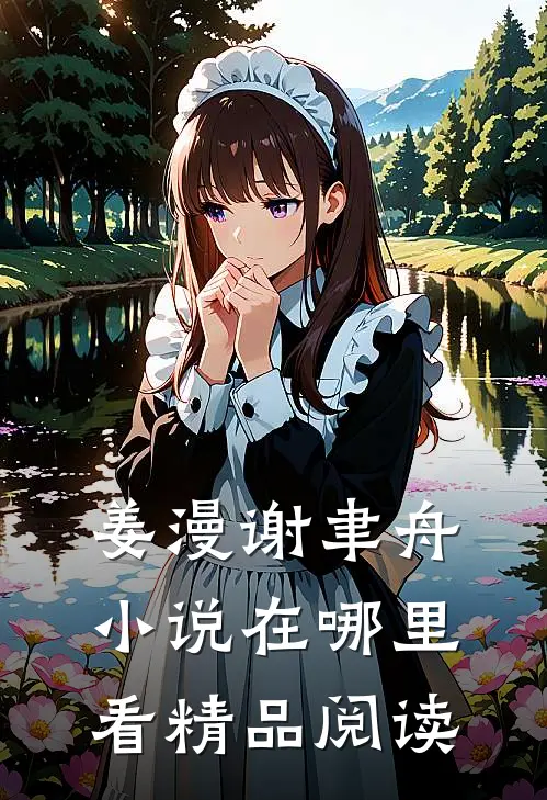姜漫谢聿舟小说在哪里看精品阅读