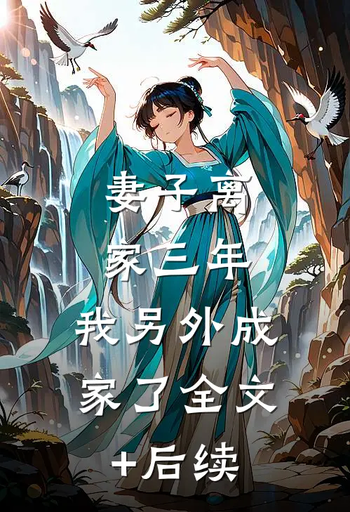 妻子离家三年，我另外成家了全文+后续