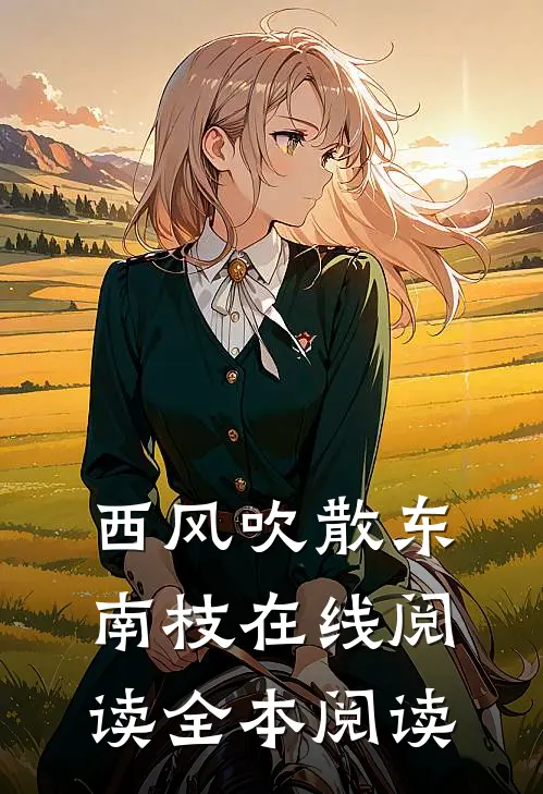 西风吹散东南枝在线阅读全本阅读