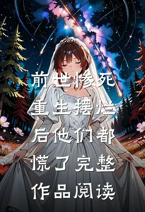 前世惨死，重生摆烂后他们都慌了完整作品阅读