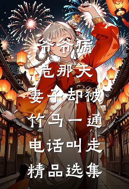 爷爷病危那天，妻子却被竹马一通电话叫走精品选集