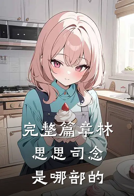 完整篇章林思思司念是哪部的