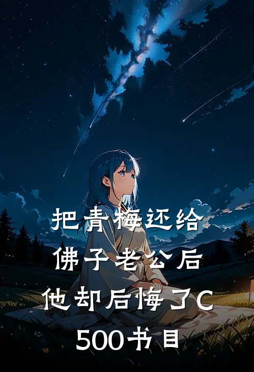 把青梅还给佛子老公后，他却后悔了C500书目