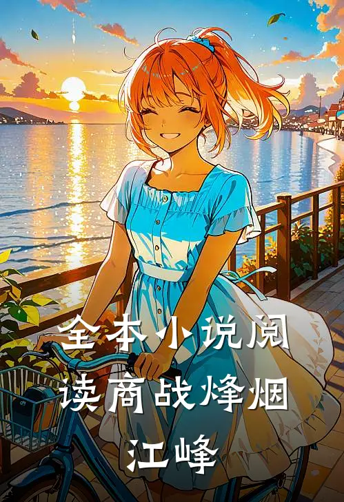 全本小说阅读商战烽烟:江峰