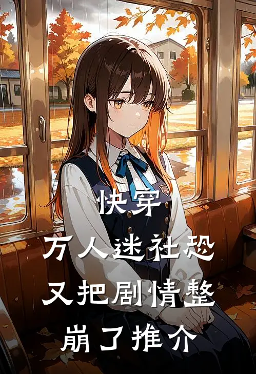 快穿：万人迷社恐又把剧情整崩了推介