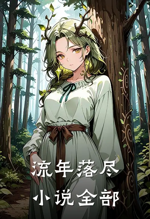 流年落尽小说全部