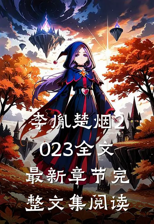 李胤楚烟2023全文最新章节完整文集阅读