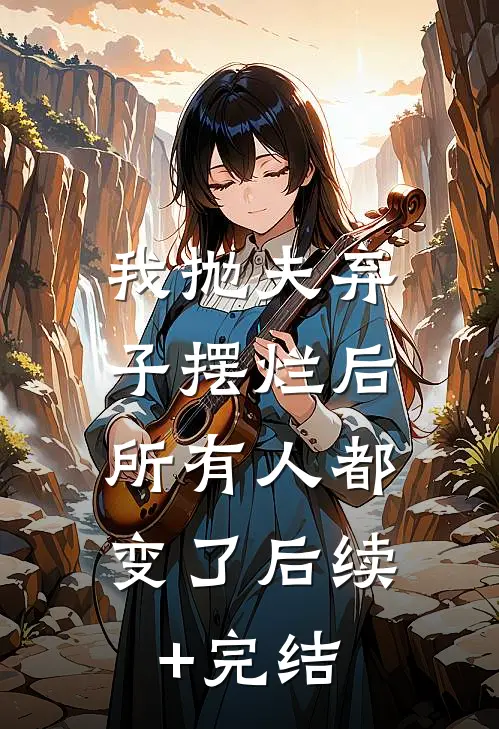 我抛夫弃子摆烂后，所有人都变了后续+完结