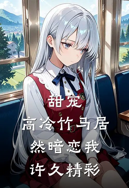 甜宠：高冷竹马居然暗恋我许久精彩