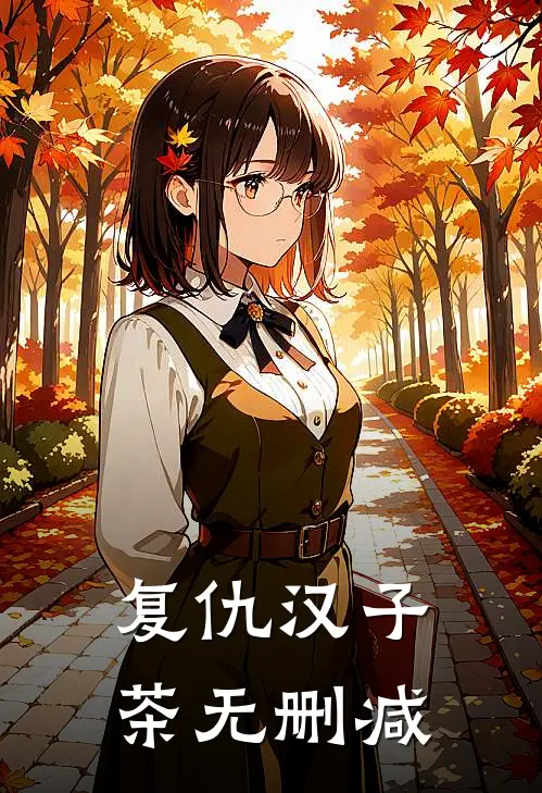 复仇汉子茶无删减