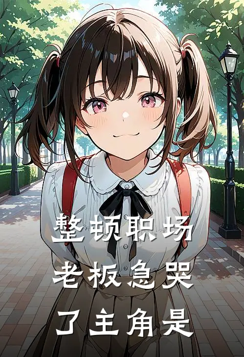 整顿职场：老板急哭了主角是