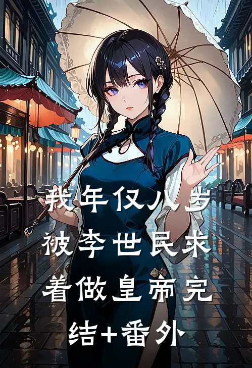 我年仅八岁，被李世民求着做皇帝完结+番外