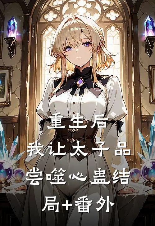 重生后，我让太子品尝噬心蛊结局+番外