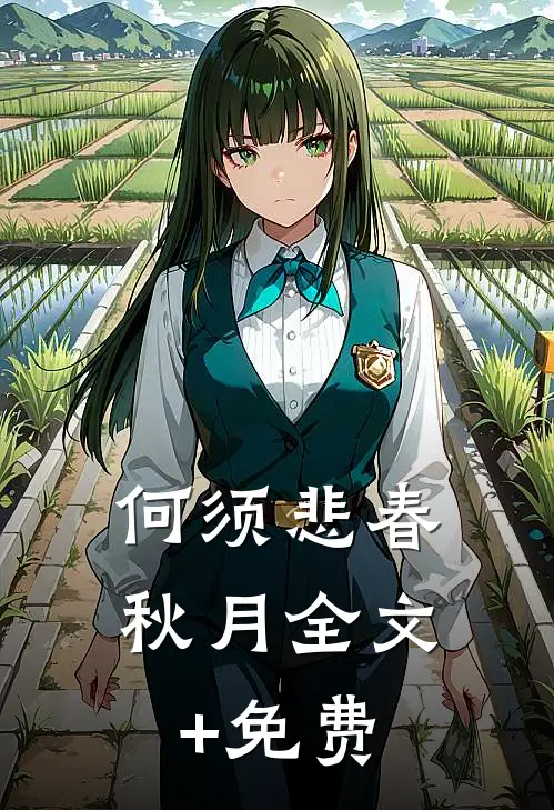 何须悲春秋月全文+免费