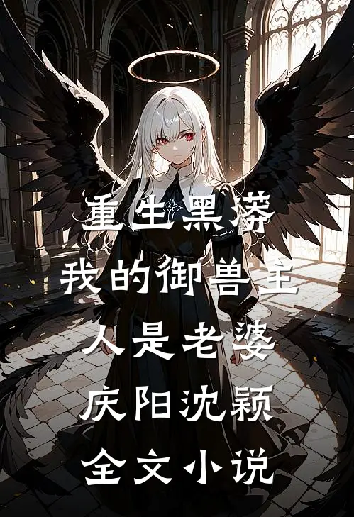 重生黑蟒，我的御兽主人是老婆庆阳沈颖全文小说