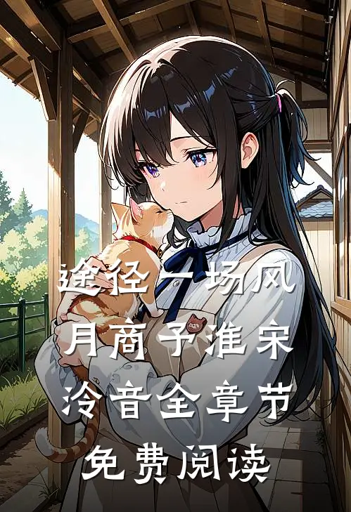 途径一场风月商予淮宋泠音全章节免费阅读