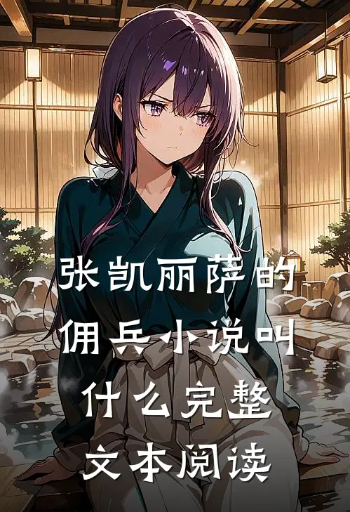 张凯丽萨的佣兵小说叫什么完整文本阅读