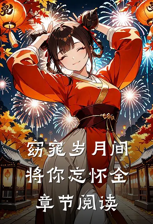 窈窕岁月间，将你忘怀全章节阅读
