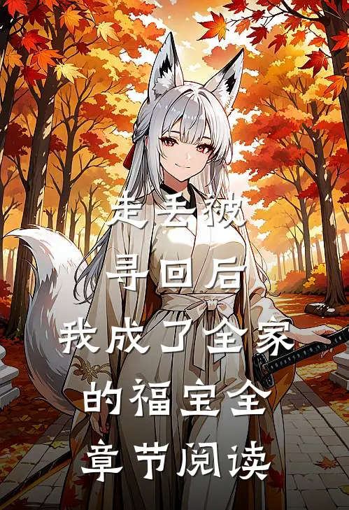 走丢被寻回后，我成了全家的福宝全章节阅读