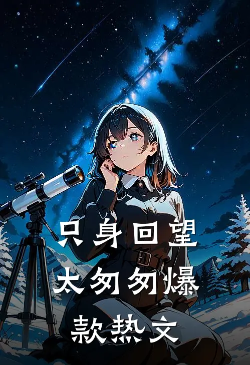 只身回望太匆匆爆款热文