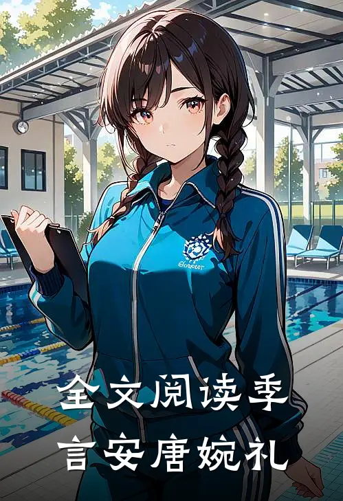 全文阅读季言安唐婉礼