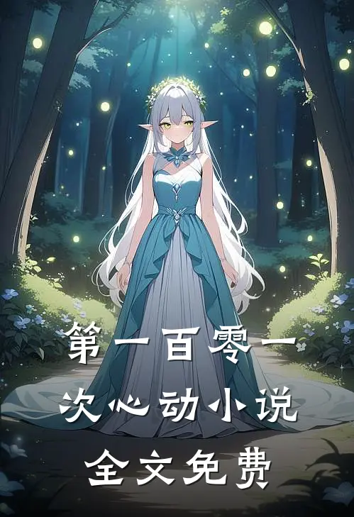 第一百零一次心动小说全文免费