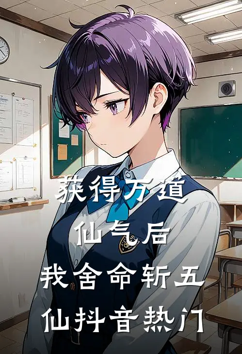 获得万道仙气后，我舍命斩五仙抖音热门