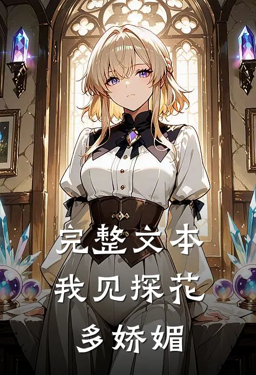 完整文本我见探花多娇媚
