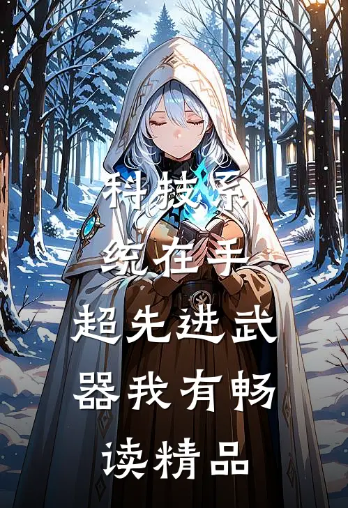 科技系统在手，超先进武器我有畅读精品