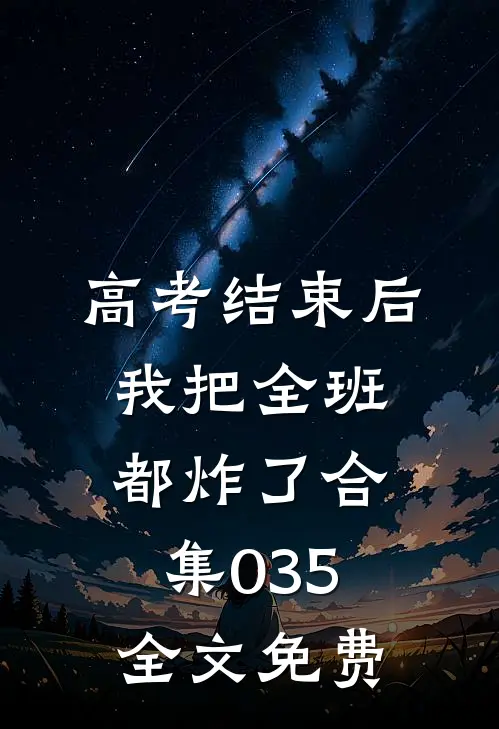 高考结束后，我把全班都炸了合集035全文免费