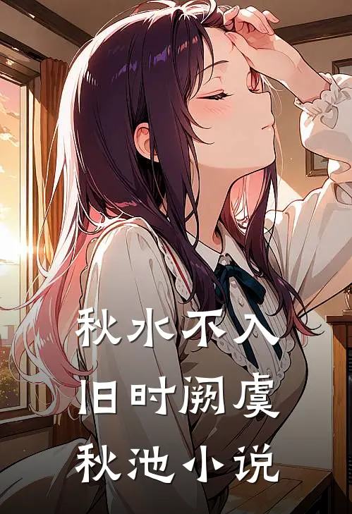 秋水不入旧时阙虞秋池小说