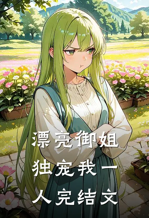漂亮御姐,独宠我一人完结文