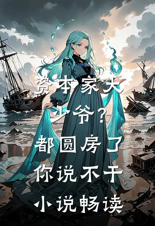 资本家大少爷？都圆房了你说不干小说畅读