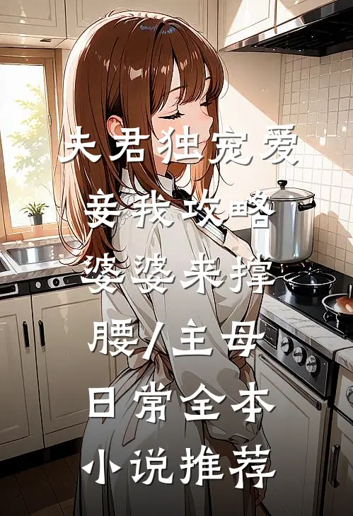 夫君独宠爱妾我攻略婆婆来撑腰/主母日常全本小说推荐