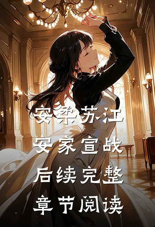 安柔苏江安家宣战后续完整章节阅读