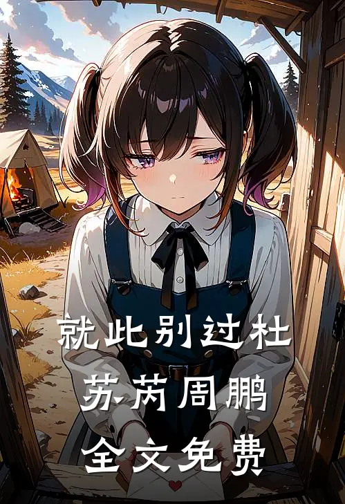 就此别过杜苏芮周鹏全文免费