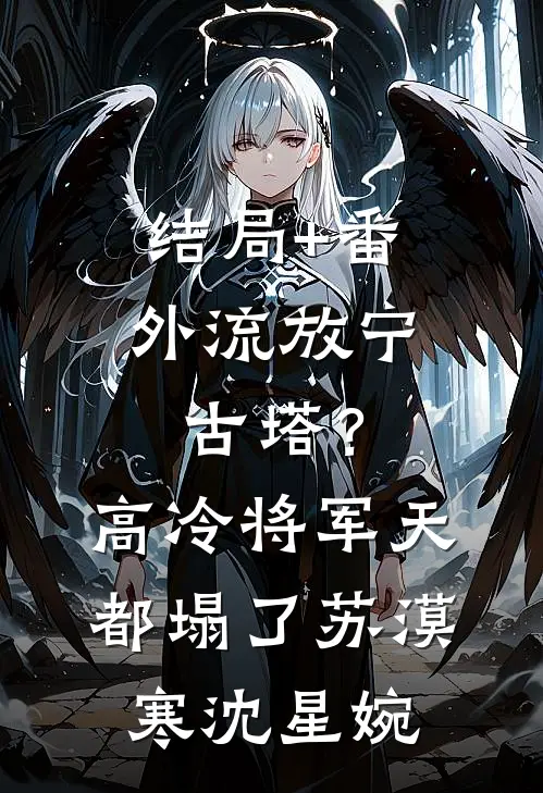 结局+番外流放宁古塔？高冷将军天都塌了苏漠寒沈星婉