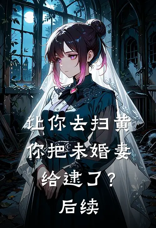 让你去扫黄，你把未婚妻给逮了？后续