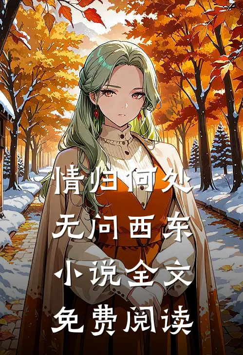 情归何处，无问西东小说全文免费阅读