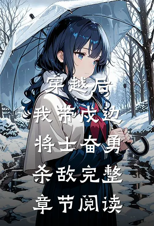 穿越后，我带戍边将士奋勇杀敌完整章节阅读